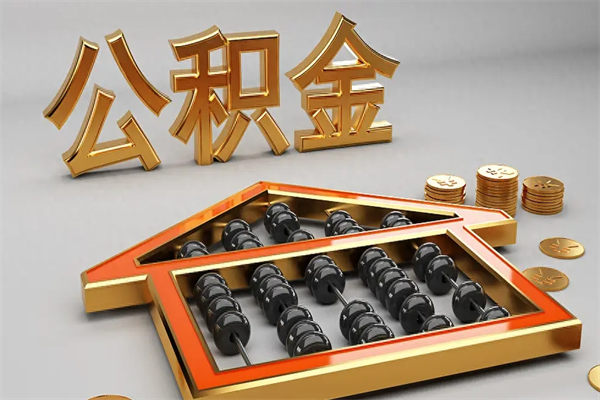 湖北公积金每年无理由提取（公积金每年提现必须满一年吗）