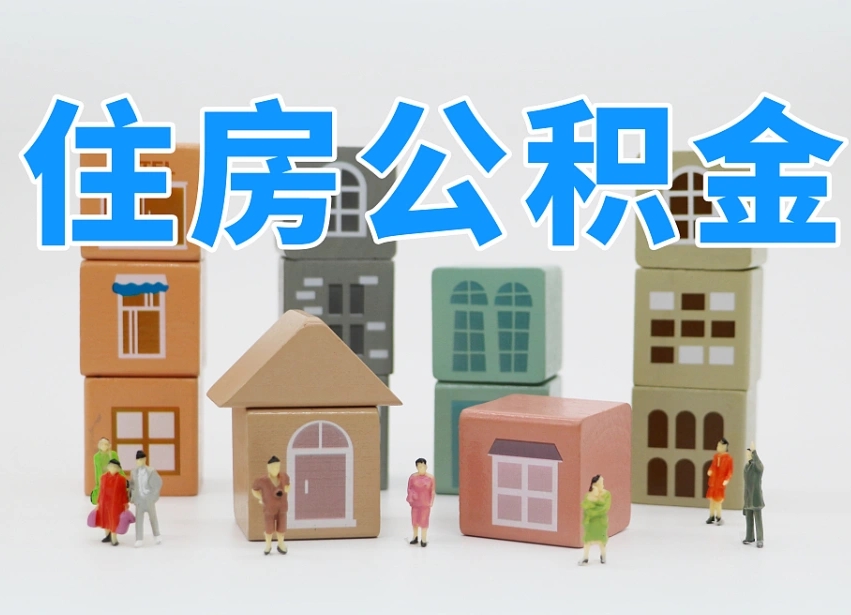 湖北住房公积金封存怎么回事（住房公积金封存状态是什么情况）