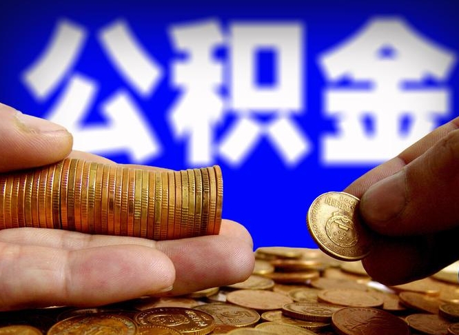 湖北公积金一次取多少（公积金一次最多取多少钱）